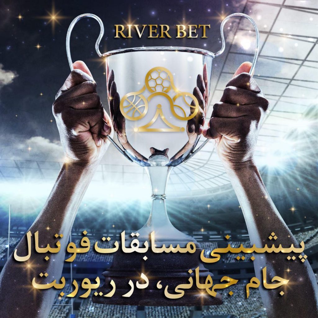 سایت پیش بینی فوتبال ایرانی riverbet سایت شرط بندی river bet 1024x1024 سایت پیش بینی فوتبال ایرانی riverbet