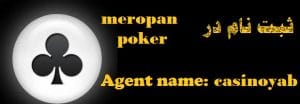سایت پوکر آنلاین با پول واقعی meropan poker