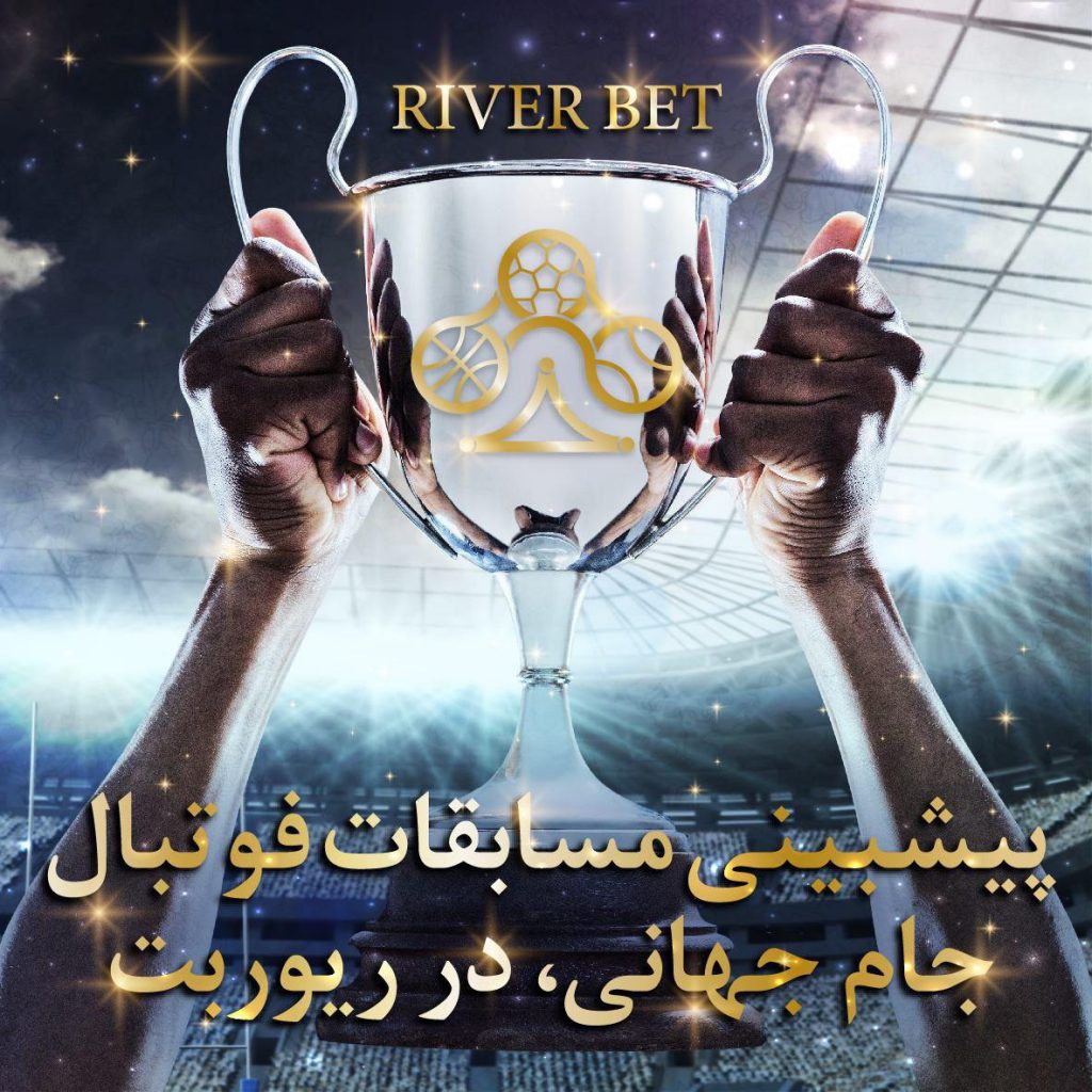 سایت پیش بینی فوتبال ایرانی river bet